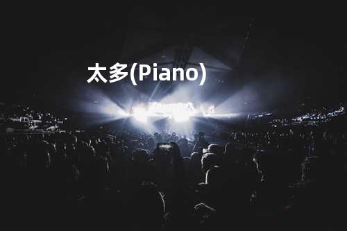 太多 (Piano)