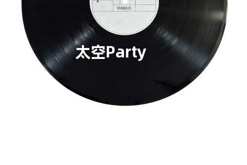 太空Party
