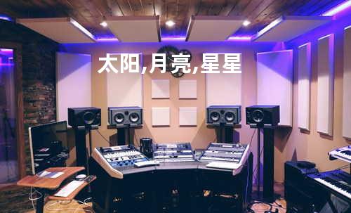 太阳,月亮,星星