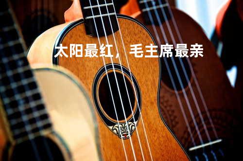 太阳最红,毛主席最亲