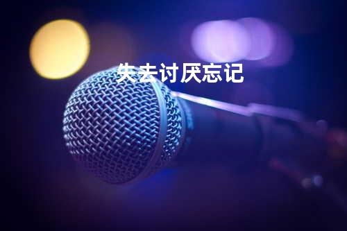 失去..讨厌..忘记