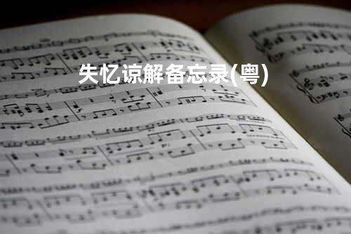 失忆谅解备忘录 (粤)