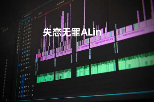 失恋无罪 - A-Lin