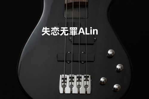 失恋无罪 - A-Lin