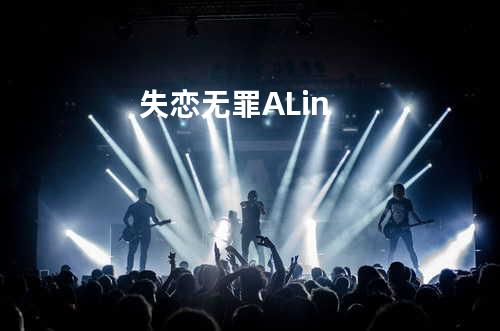 失恋无罪 - A Lin