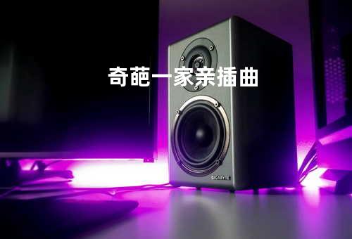 奇葩一家亲插曲