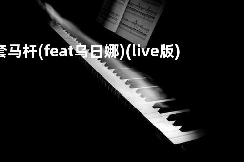 套马杆(feat.乌日娜)(live版)