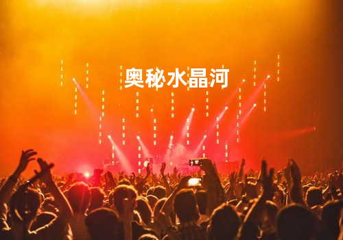 奥秘水晶河