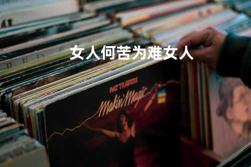 女人何苦为难女人