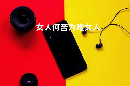 女人何苦为难女人