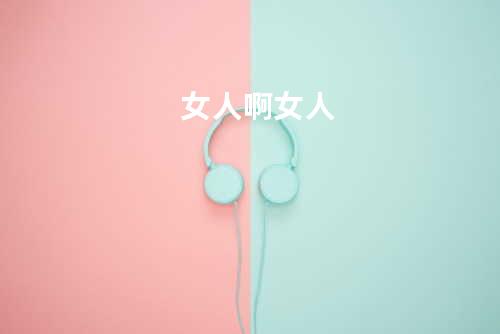 女人啊女人