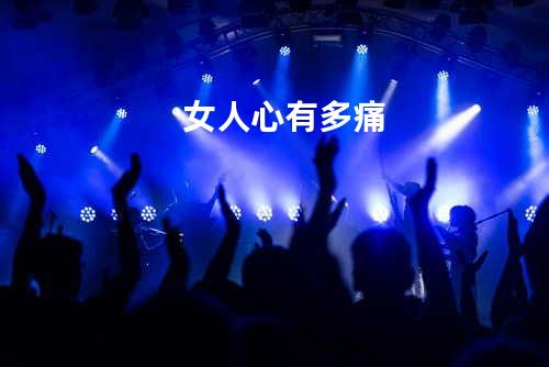 女人心有多痛