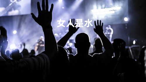 女人是水