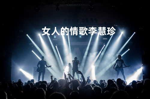 女人的情歌 - 李慧珍