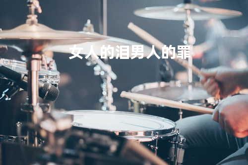 女人的泪男人的罪