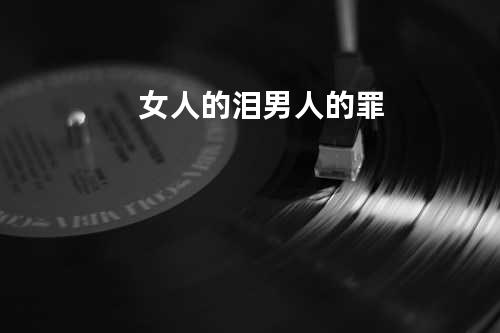 女人的泪 男人的罪