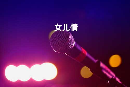 女儿情