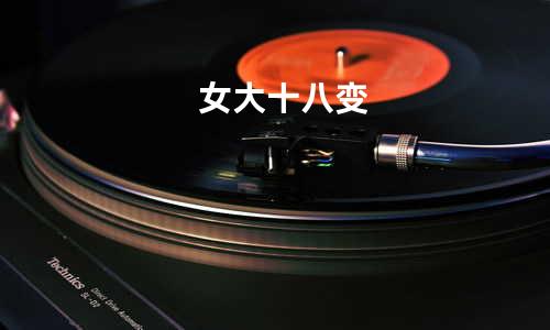 女大十八变
