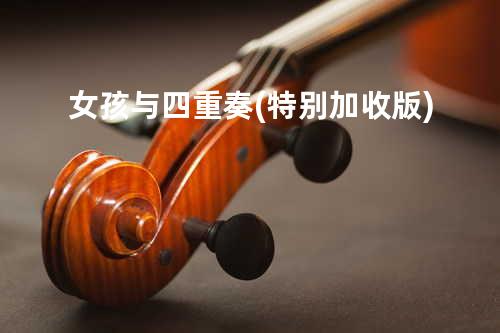 女孩与四重奏(特别加收版)
