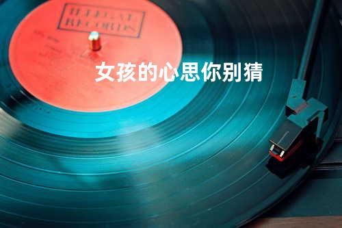 女孩的心思你别猜