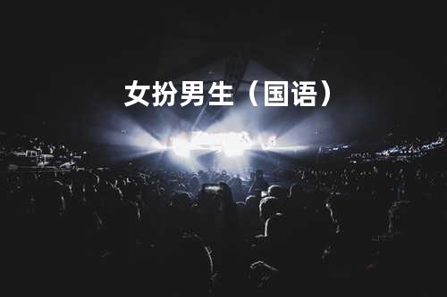 女扮男生 (国语)