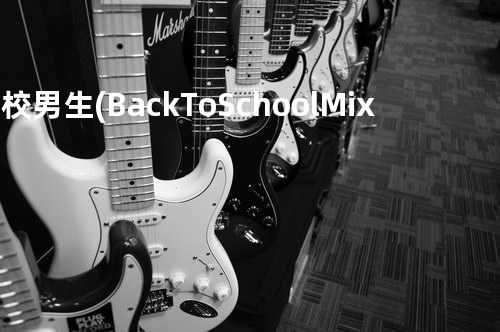 女校男生(Back To School Mix)