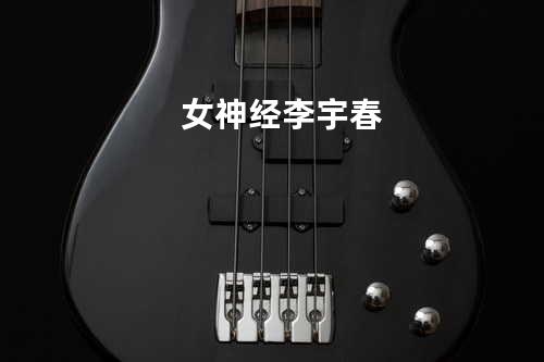 女神经 李宇春