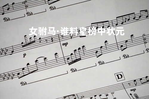 女驸马·谁料皇榜中状元