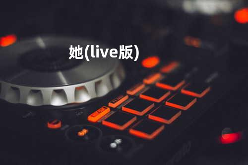她(live版)