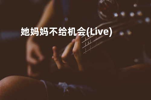 她妈妈不给机会(Live)