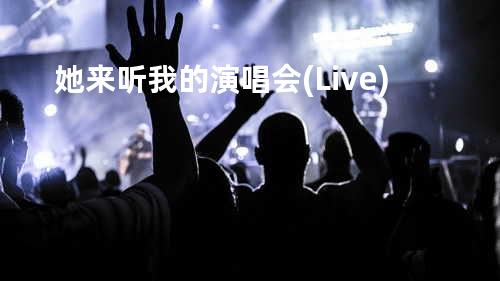 她来听我的演唱会(Live)