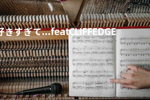 好きすぎて… feat. CLIFF EDGE