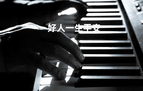 好人一生平安