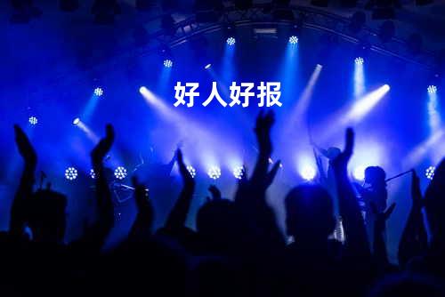 好人好报