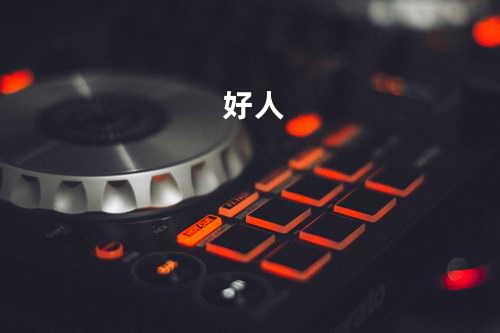 好人