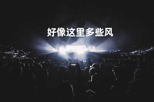 好像这里多些风