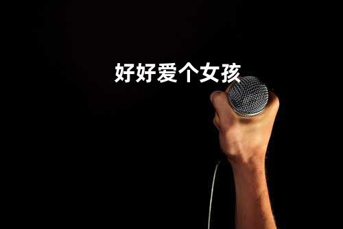 好好爱个女孩