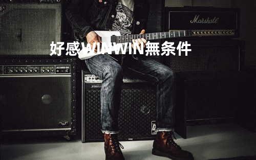 好感WIN-WIN無条件