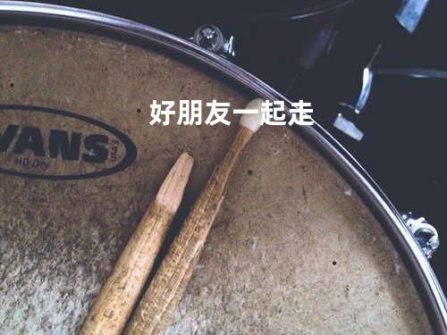 好朋友 一起走