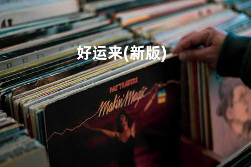 好运来(新版)