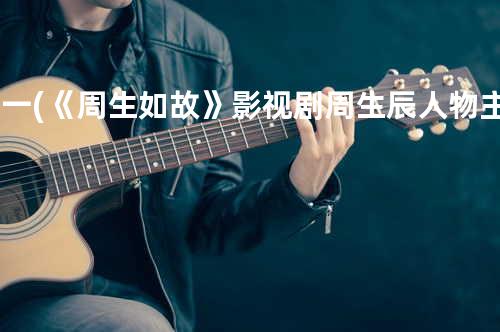 如一(《周生如故》影视剧周生辰人物主题曲)