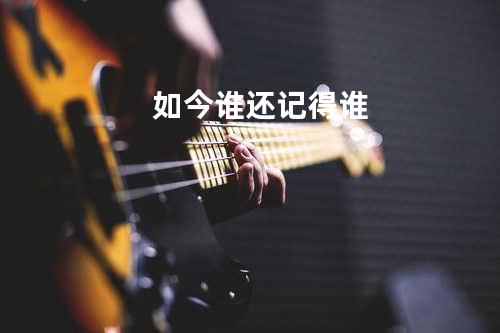 如今谁还记得谁