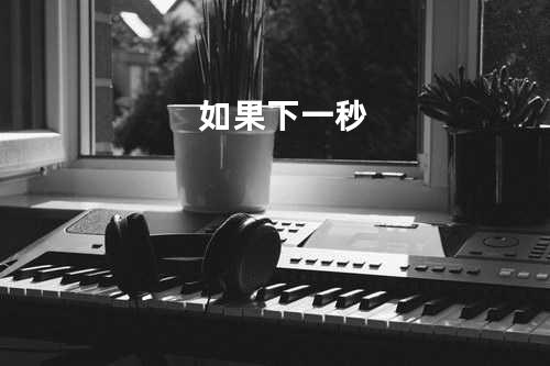 如果下一秒