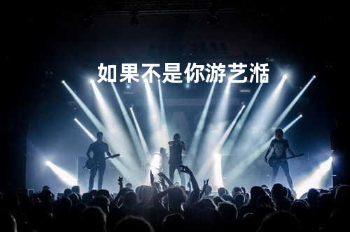 如果不是你 - 游艺湉