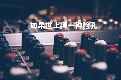 如果世上得一种脸孔