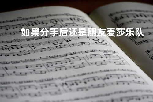 如果分手后还是朋友 - 麦莎乐队