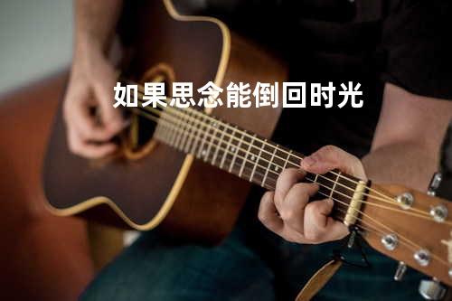 如果思念能倒回时光