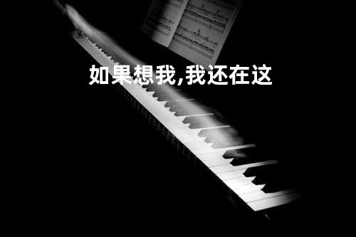 如果想我,我还在这