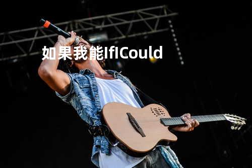 如果我能 If I Could