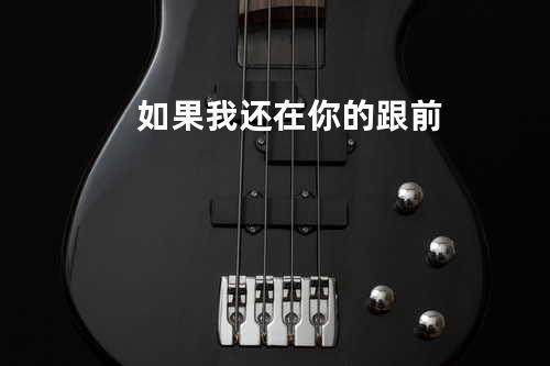 如果我还在你的跟前